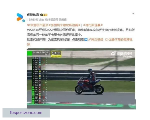 世界超级摩托车锦标赛匈牙利站张雪机车手德比斯第二回合遗憾退赛 世界超级摩托车锦标赛匈牙利站张雪机车手德比斯第二回合遗憾退赛